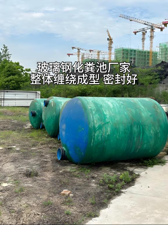 柳江玻璃钢化粪池